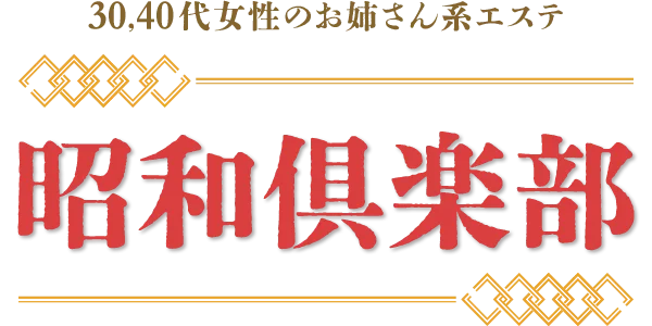 メンズエステ　昭和倶楽部