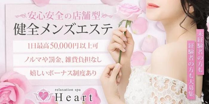 Relaxation SPA Heartの求人募集イメージ