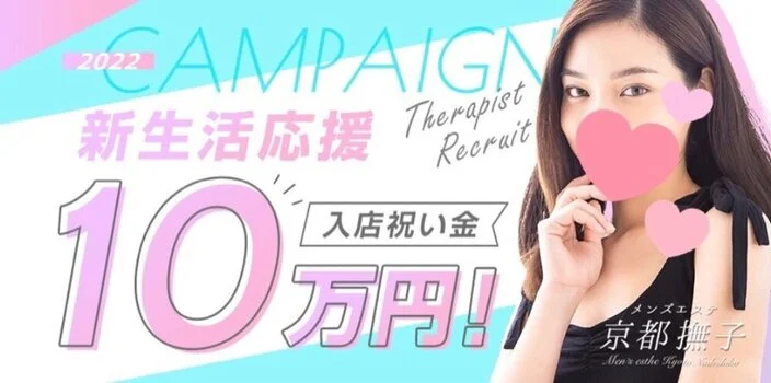 メンズエステ京都撫子の求人募集イメージ