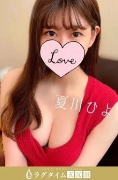 夏川ひより