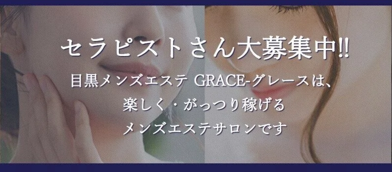 目黒メンズエステ-GRACE-
