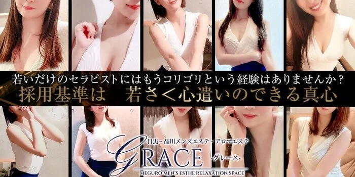 目黒メンズエステ-GRACE-
