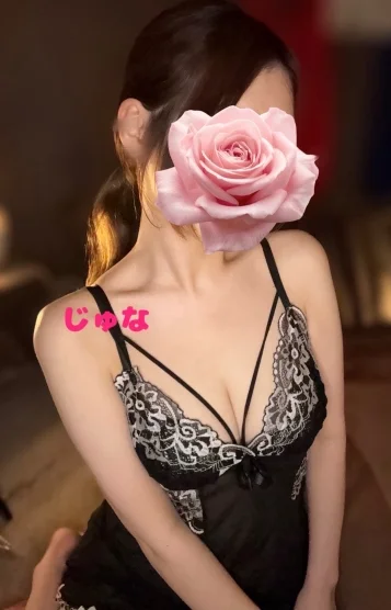 じゅな