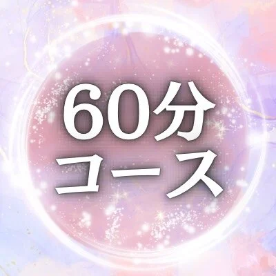 60分コース