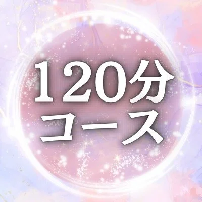 120分コース