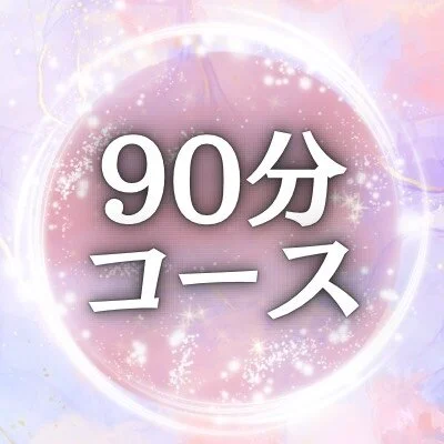 90分コース