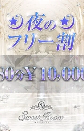 ☆夜の激安フリー割☆
