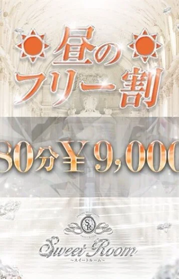☆昼の激安フリー割☆