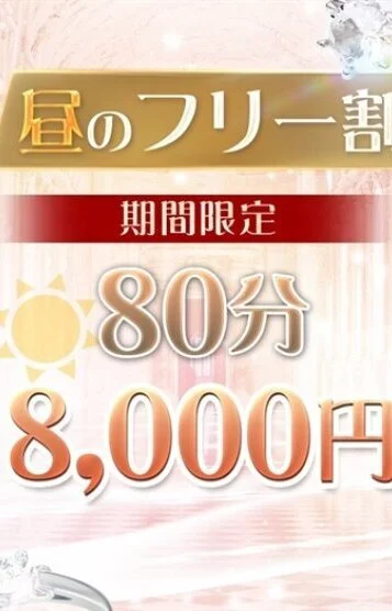 ☆昼の激安フリー割☆