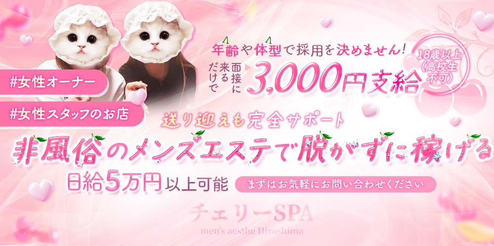 チェリーSPA広島