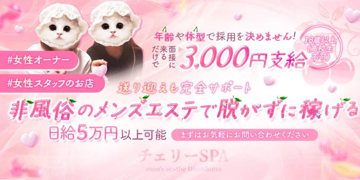 チェリーSPA広島