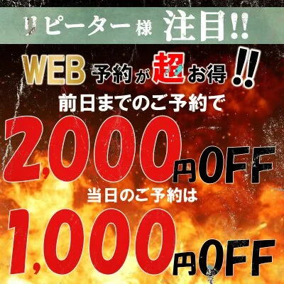 リピーター様必見♪◆ネット予約限定割◆