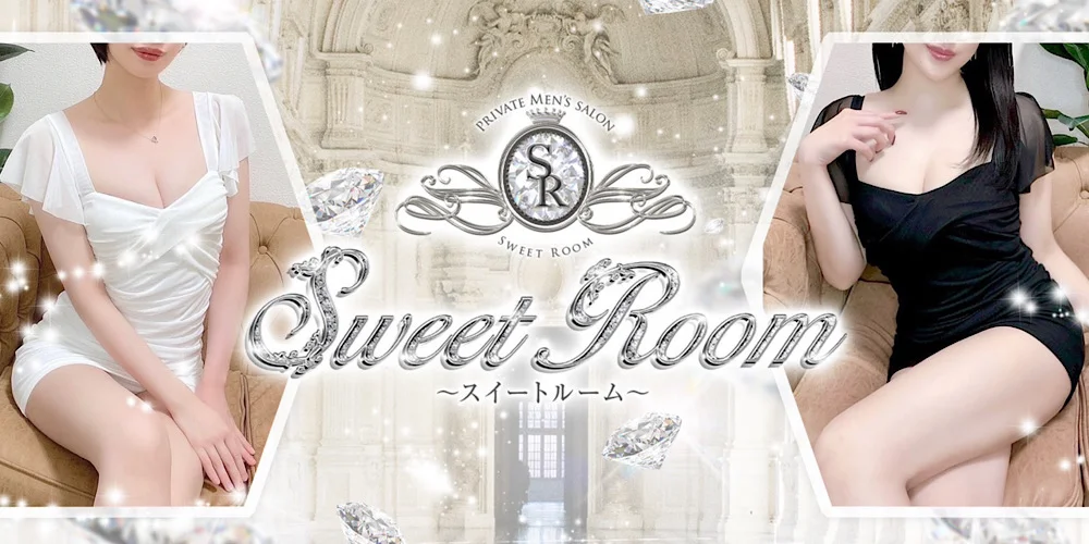 Sweet Room～スイート ルーム～のカバー画像