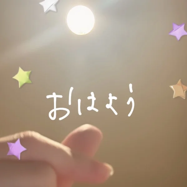 おはよう~~