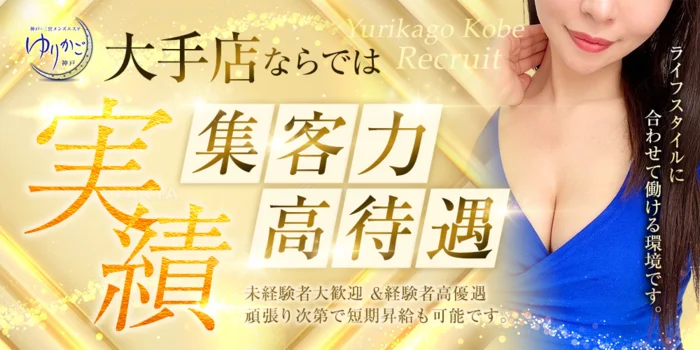 神戸三宮尼崎メンズエステゆりかご神戸尼崎の求人募集イメージ