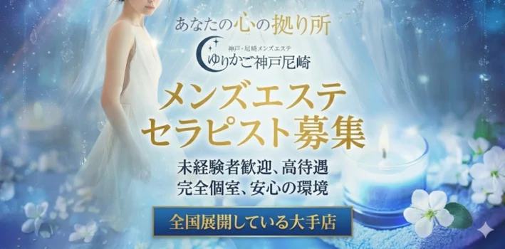 神戸三宮尼崎メンズエステゆりかご神戸尼崎の求人募集イメージ2