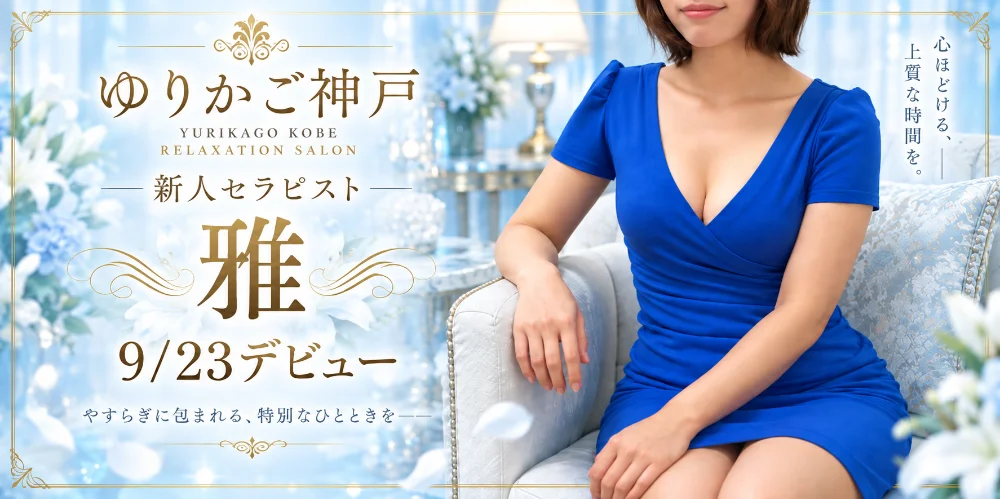 神戸・尼崎メンズエステゆりかご神戸尼崎のカバー画像