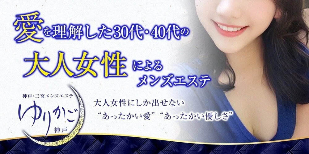 神戸三宮メンズエステゆりかご神戸 神戸 三宮 尼崎 メンズエステ アロマの エステ魂 神戸三宮メンズエステゆりかご神戸 神戸 三宮 尼崎 メンズエステ アロマの エステ魂