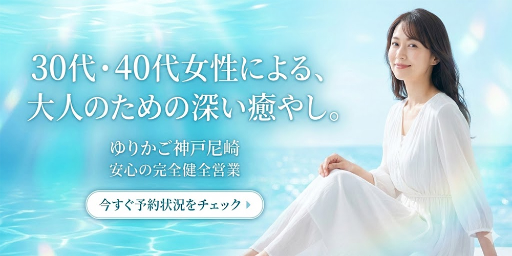 神戸三宮尼崎メンズエステゆりかご神戸尼崎