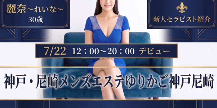 神戸・尼崎メンズエステゆりかご神戸尼崎