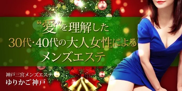 神戸三宮メンズエステゆりかご神戸