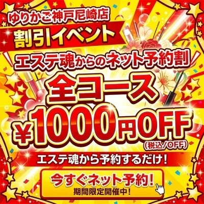お仕事帰りにサクッと予約！ネット予約割で1,000円OFF