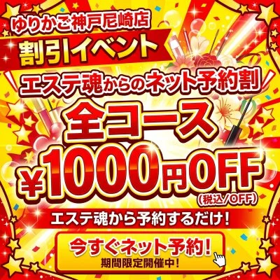 会員様へ朗報！エステ魂のネット予約で全コース1000円オフ！