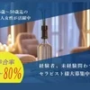 派閥や上下関係は一切なし！完全個室待機で大人の余裕ある働き方のサムネイル