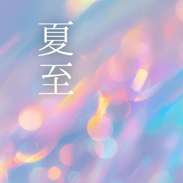 夏至のパワーは受け取れましたか?