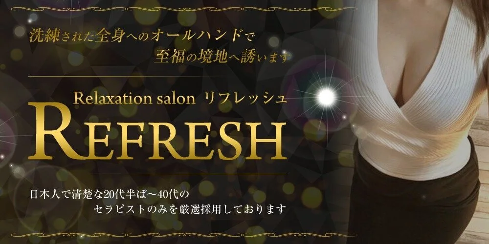 Relaxation salon　Refresh のカバー画像