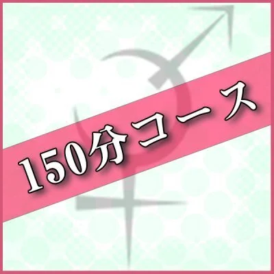 150分コース