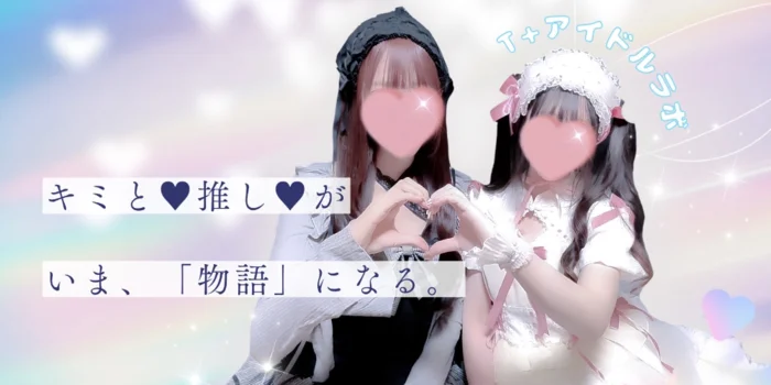 T+アイドルラボ