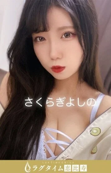 桜木よしの