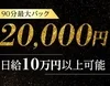 90分2万バック♪あなたも成功者の仲間入りのサムネイル