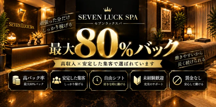 Seven Luck Spaの求人募集イメージ