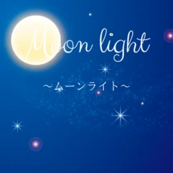 Moonlight～ムーンライト～