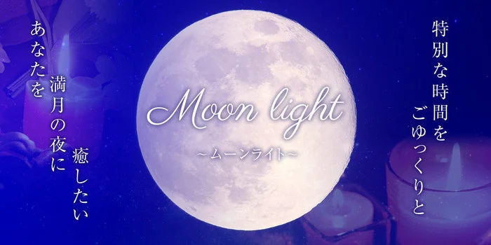 Moonlight～ムーンライト～
