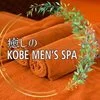 癒しの神戸メンズスパ