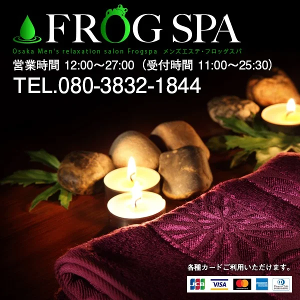 FROGSPA〜ふろっぐすぱ