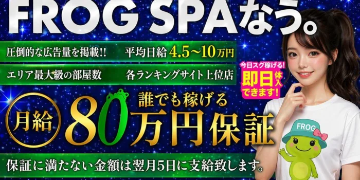 FROGSPA〜ふろっぐすぱ