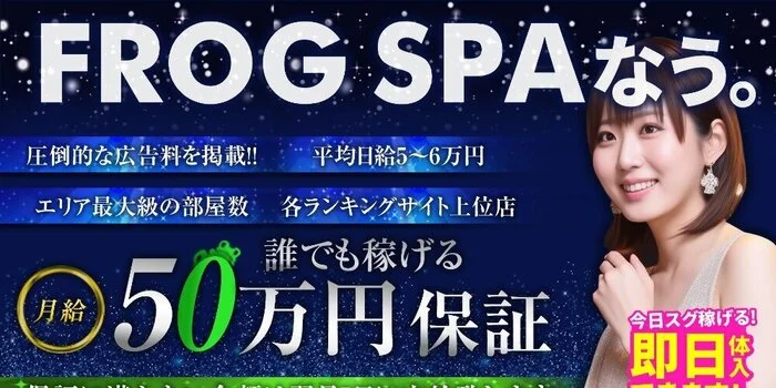 FROGSPA〜ふろっぐすぱの求人募集イメージ