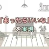 「あったら良いな」を実現しているお店です♪のサムネイル