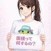 Q：面接って何をするんですか？のサムネイル