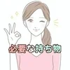必要な持ち物についてのサムネイル