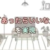 「あったら良いな」を実現しているお店です♪のサムネイル