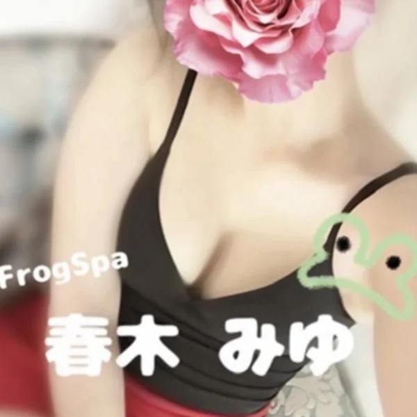 春木みゆ 1