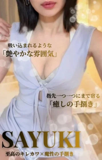 さゆき（30代）