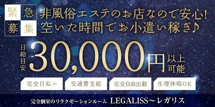 リラクゼーションサロン　レガリスの求人募集イメージ