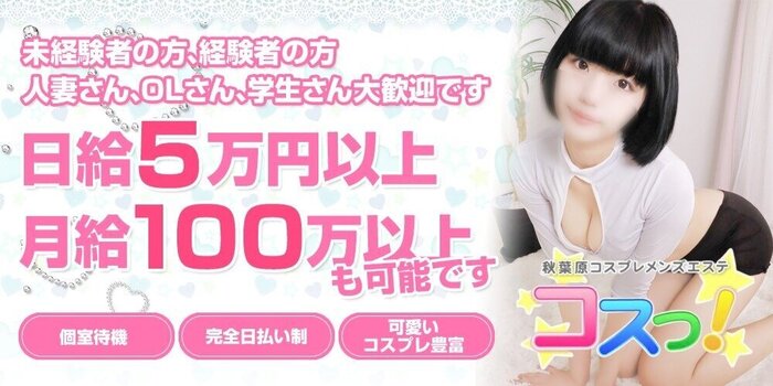 秋葉原 メンズエステ コスっ!の求人募集イメージ