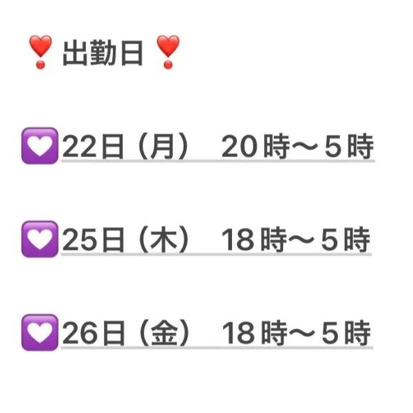 ❣️来週の出勤日❣️